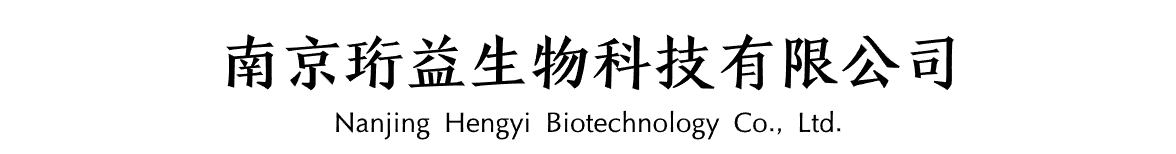 南京珩益生物科技有限公司